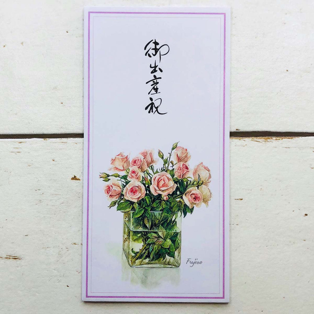 Envelope for a Gift of Money Fujico Hashimoto Your Birth Celebration | nsf-007